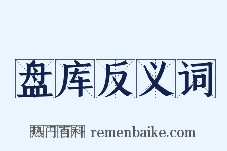 盘库反义词是什么意思的图片